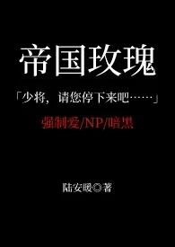 帝国玫瑰(高H NP 暗黑 SM)