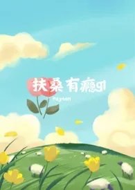 扶桑有瘾gl(futa/玄幻h/伪百合)