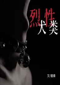 烈性犬类 (NPH)
