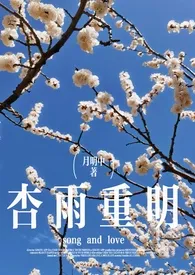 杏雨重明(破镜重圆)