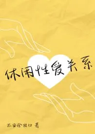 休闲性爱关系(伪NP真纯爱)