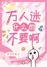 万人迷什幺的不要啊(强制NPH)