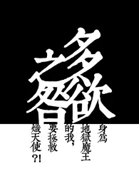 【西幻】多欲之咎