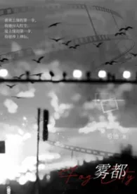 雾都(校园1v1)