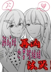 韩娱妹再凶也要被姐姐法哭(真骨科慎入)