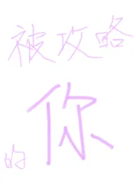 在攻略文里被攻略(NPH)