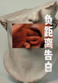 负距离告白(校园 h)