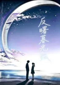 反曙暮光弧(校园1v1)