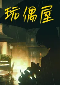玩偶屋(1v1强制重口纯肉)