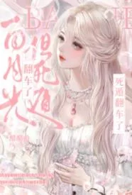 白月光,但死遁翻车了